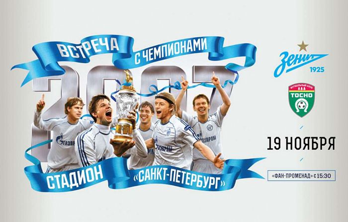 “2007年俄超泽尼特的冠军球员”：2007年金牌持有者将在《圣彼得堡泽尼特球场》与所有球迷见面！