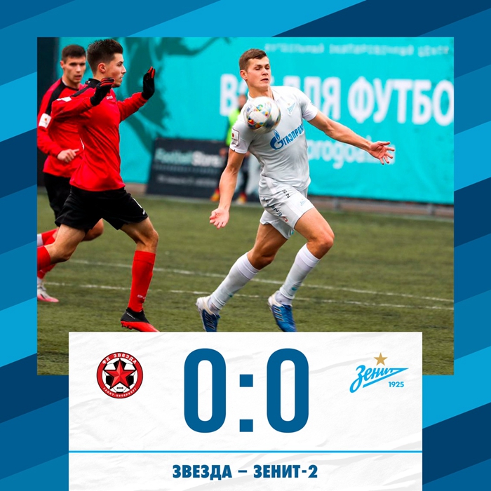 圣彼得堡泽尼特-2队客场0:0战平星星足球俱乐部。