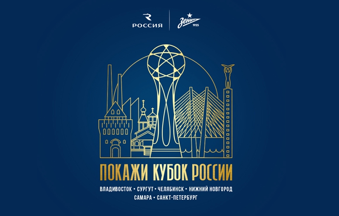 泽尼特开启全俄罗斯俄超冠军杯之旅！