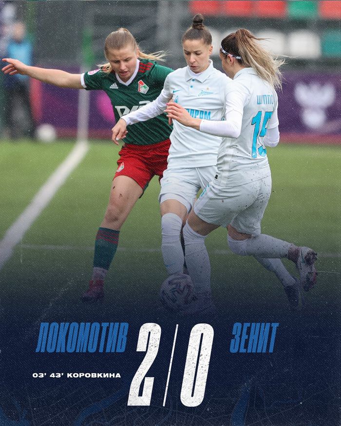 泽尼特女子足球队客场不敌莫斯科火车头女子足球队。