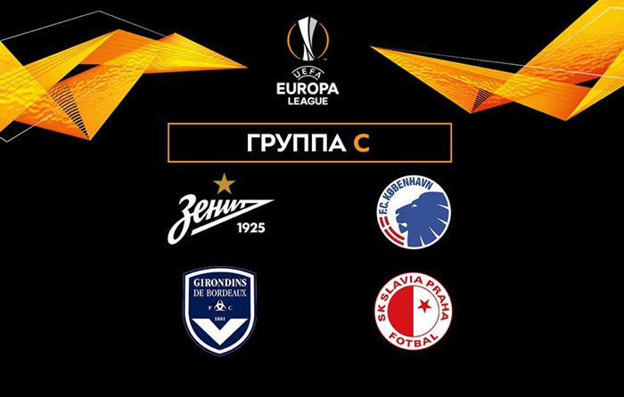 欧联杯小组赛：泽尼特将与哥本哈根，波尔多和布拉格斯拉维亚在同一组！