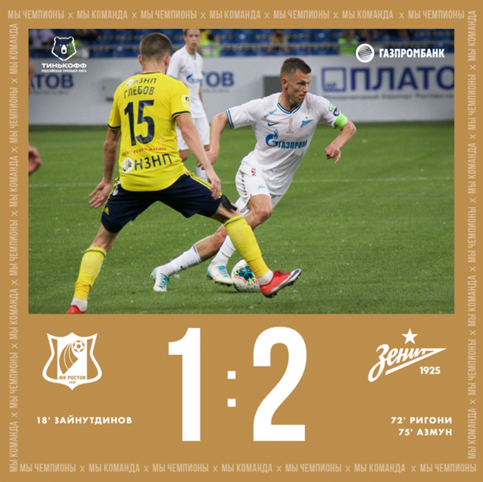 俄超联赛最后一轮泽尼特客场作战罗斯托夫足球俱乐部以1:2获得胜利！