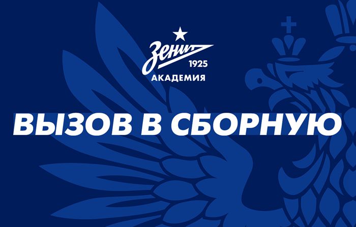 七名泽尼特球员将随俄罗斯U-16国家队前往欧锦赛前的备战营。