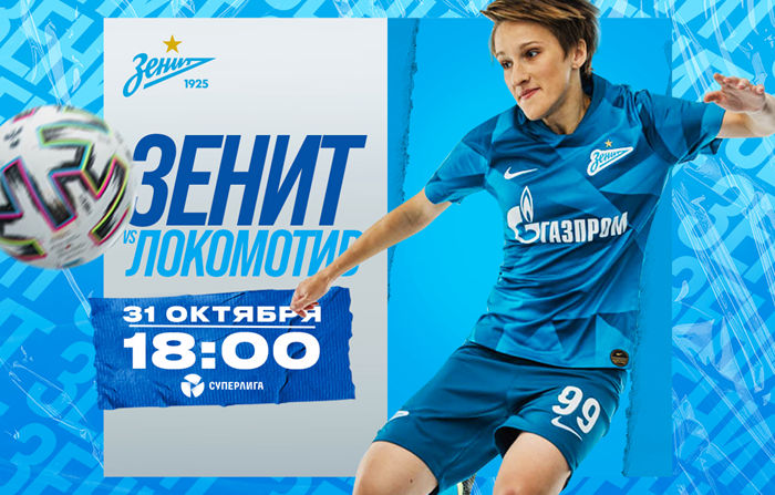 泽尼特女子足球俱乐部邀请大家在10月31日来现场观看泽尼特VS莫斯科火车头的比赛！