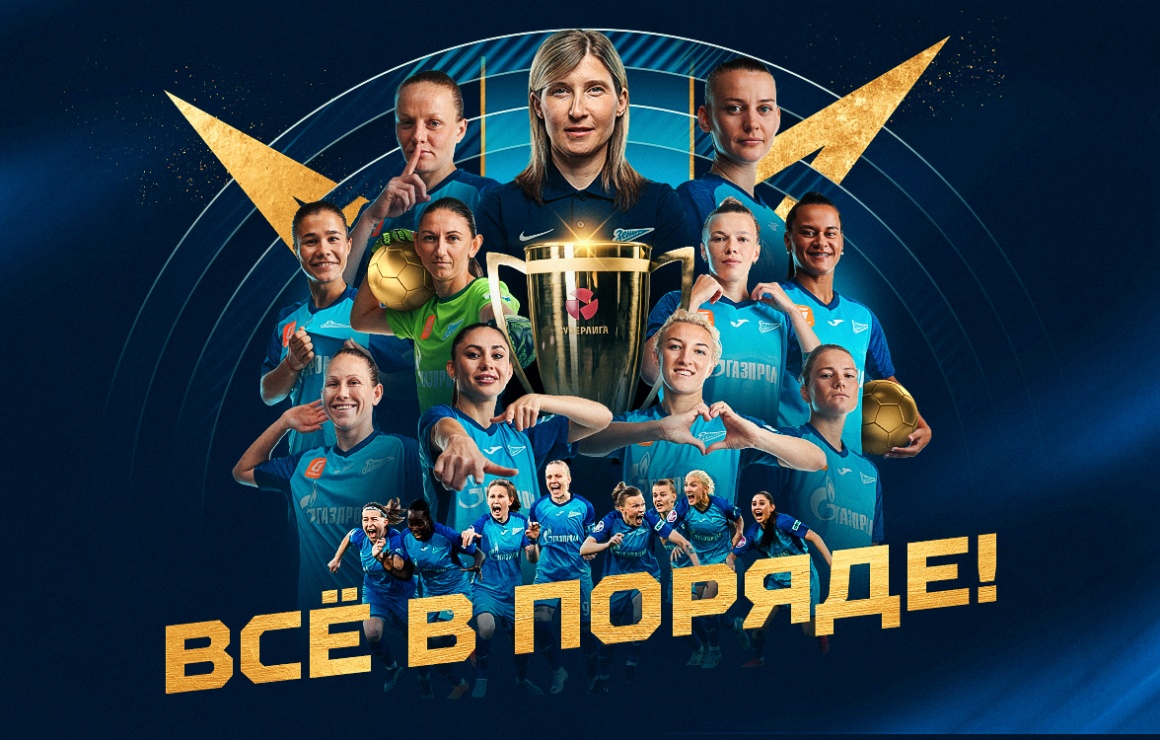 泽尼特女子队连续第二次在俄罗斯锦标赛中获得金牌