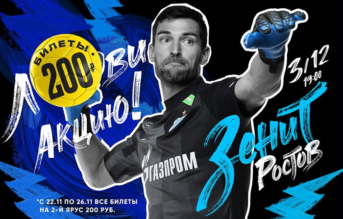 泽尼特 - 罗斯托夫和《俄气竞技场》的新年：所有第二层门票 - 每张 200 卢布！