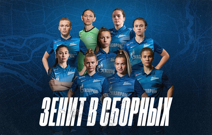 9名泽尼特女子足球运动员被征召至国家队。
