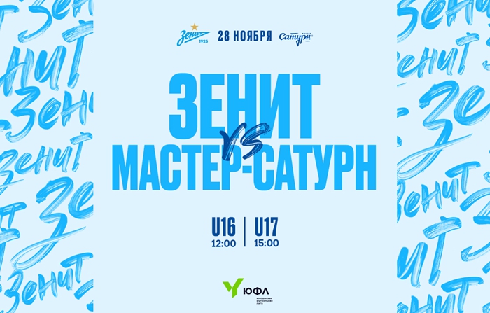 11月28日，泽尼特将在俄罗斯少年锦标赛中第一组和第二组对阵土星大师。