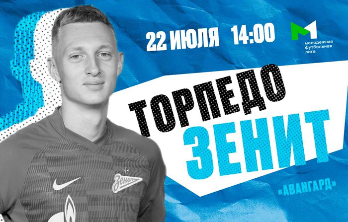 俄罗斯青年足球联赛：泽尼特青年队将客场对阵鱼雷 