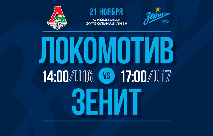 泽尼特青少年球队U-16与U-17将在莫斯科客场作战莫斯科火车头青少年球队。