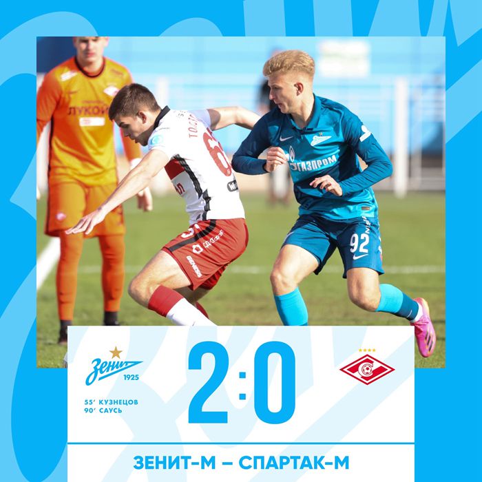 泽尼特青年队主场2:0战胜来自莫斯科的斯巴达克青年队！