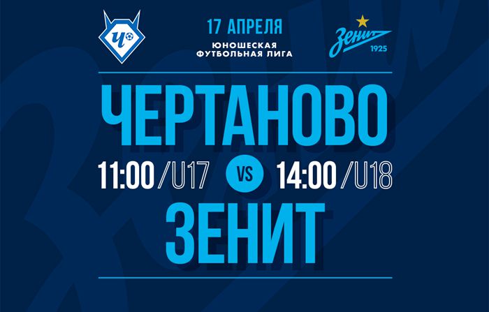 4月17日，泽尼特U-17,U-18梯队将与切尔塔诺沃同年龄段梯队进行比赛。