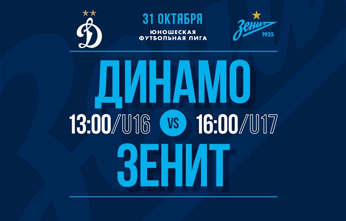 10月31日泽尼特将于莫斯科迪纳摩一起参加俄罗斯青少年足球联赛！