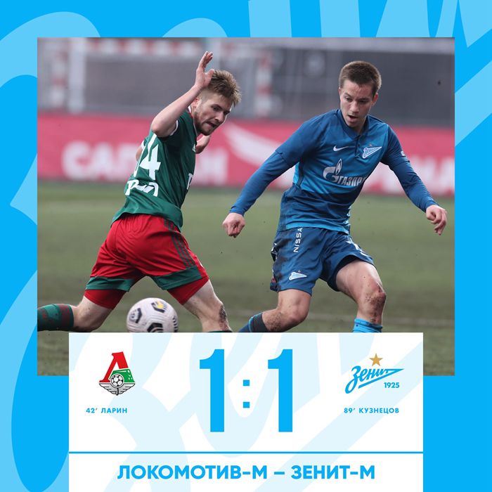 泽尼特青年队在今年的第一场官方比赛中以1:1客场战平莫斯科火车头青年队。