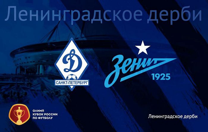 “迪纳摩”（圣彼得堡） - “泽尼特”：比赛将在圣彼得堡竞技场举行.