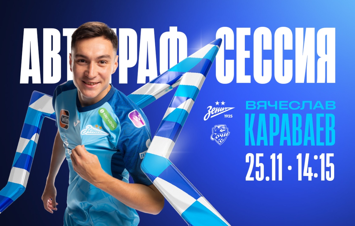 卡拉瓦耶夫将在与索契队比赛前举行签名会