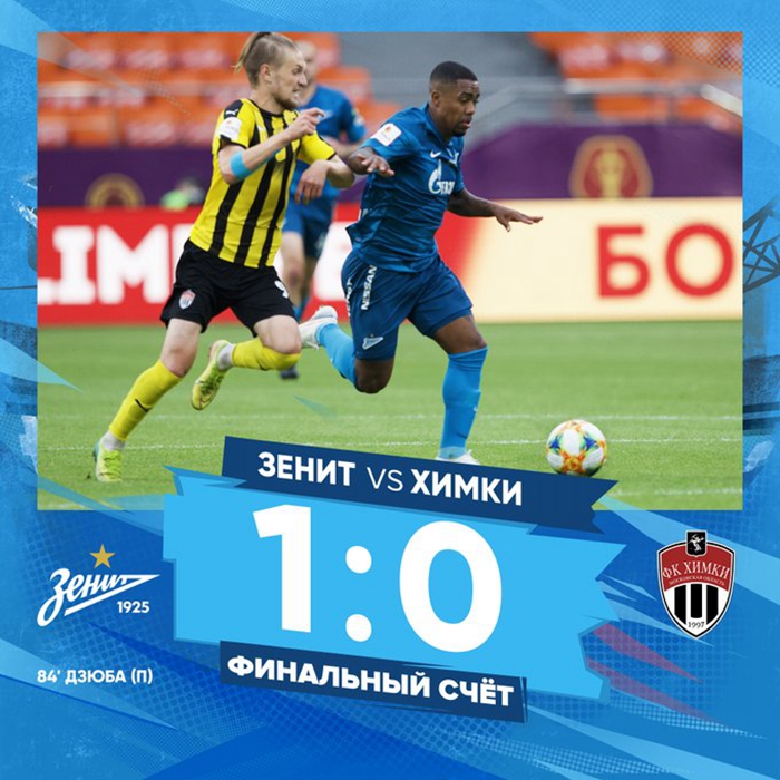 圣彼得堡泽尼特1:0希姆基足球俱乐部！我们是俄杯冠军！！