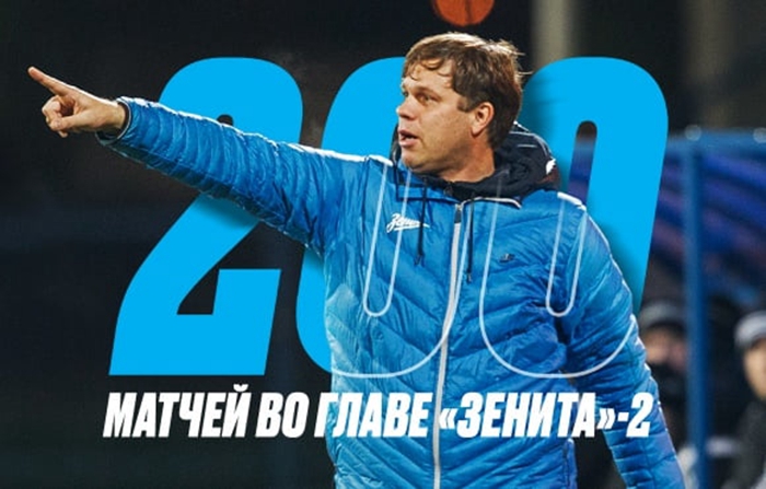 弗拉季斯拉夫·拉季莫夫作为泽尼特-2的主教练在今天参加了他的第200场比赛！