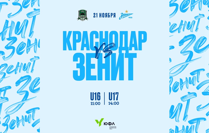 今天泽尼特将与克拉斯诺达尔在俄罗斯少年锦标赛中第一组和第二组进行比赛：现场直播！