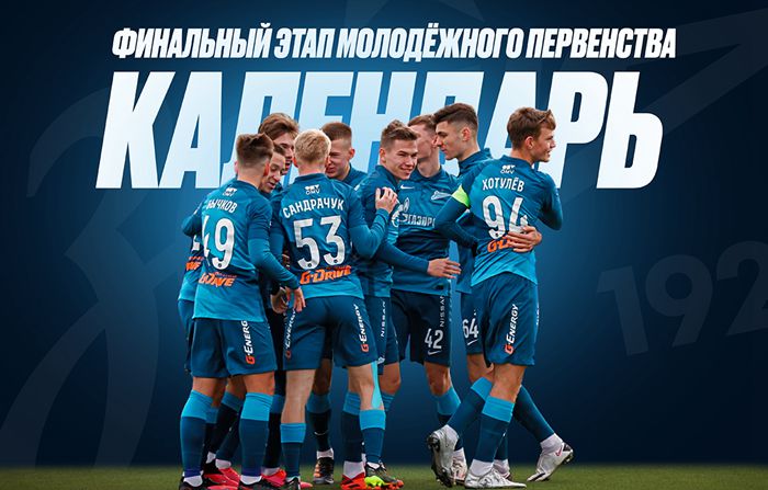 俄罗斯青年联赛已确定最后阶段的比赛！