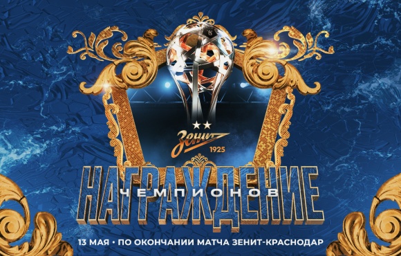 俄罗斯超级联赛奖杯将于本周六在圣彼得堡体育场颁发。