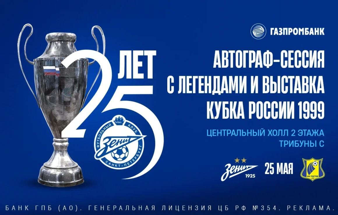1999 年俄罗斯杯冠军球队成员将在俄气竞技场举办见面会